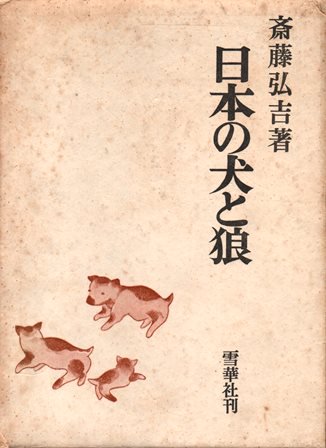 日本の犬と狼 - 歴史、日本史、郷土史、民族・民俗学、和本の専門古書店｜慶文堂書店