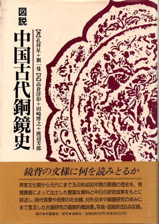 図説 中国古代銅鏡史 - 歴史、日本史、郷土史、民族・民俗学、和本の専門古書店｜慶文堂書店