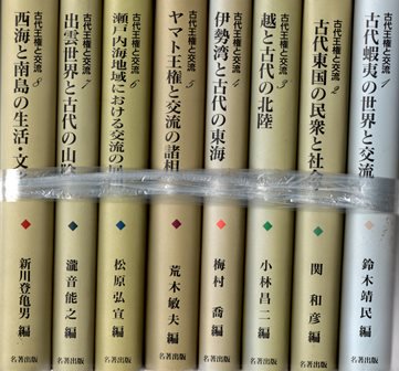 古代王権と交流　揃 - 歴史、日本史、郷土史、民族・民俗学、和本の専門古書店｜慶文堂書店