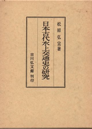 日本古代水上交通史の研究 - 歴史、日本史、郷土史、民族・民俗学、和本の専門古書店｜慶文堂書店