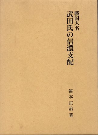 戦国大名武田氏の信濃支配 - 歴史、日本史、郷土史、民族・民俗学、和本の専門古書店｜慶文堂書店