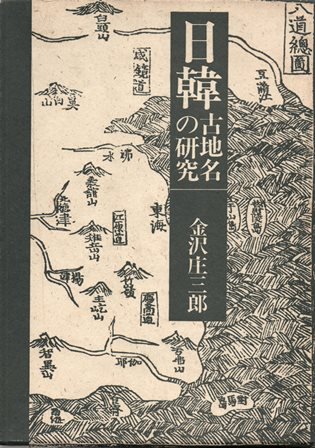日韓古地名の研究 - 歴史、日本史、郷土史、民族・民俗学、和本の専門