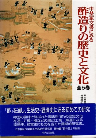 中埜家文書にみる酢造りの歴史と文化　揃 - 歴史、日本史、郷土史、民族・民俗学、和本の専門古書店｜慶文堂書店