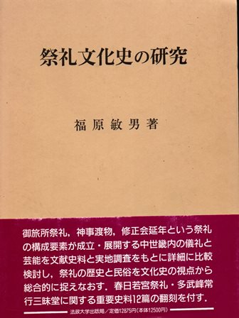 祭礼文化史の研究 - 歴史、日本史、郷土史、民族・民俗学、和本の専門古書店｜慶文堂書店