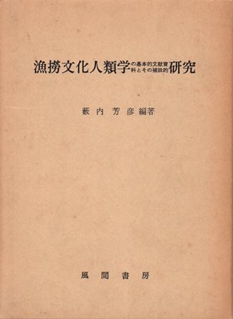 漁撈文化人類学の基本的文献資料とその補説的研究 - 歴史、日本史 