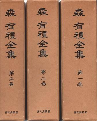 森有礼全集 揃 歴史 日本史 郷土史 民族 民俗学 和本の専門古書店 慶文堂書店 森有礼全集 揃 歴史 日本史 郷土史 民族 民俗学 和本の専門古書店 慶文堂書店