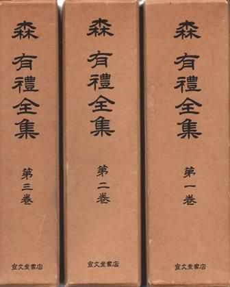 森有礼全集 揃 歴史 日本史 郷土史 民族 民俗学 和本の専門古書店 慶文堂書店