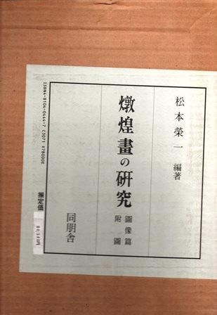 敦煌画の研究 図像篇・附図共 - 歴史、日本史、郷土史、民族