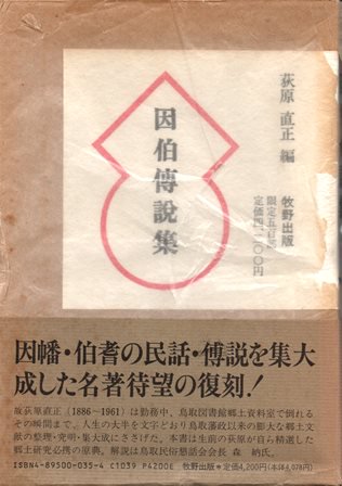 因伯伝説集 - 歴史、日本史、郷土史、民族・民俗学、和本の専門古書店｜慶文堂書店