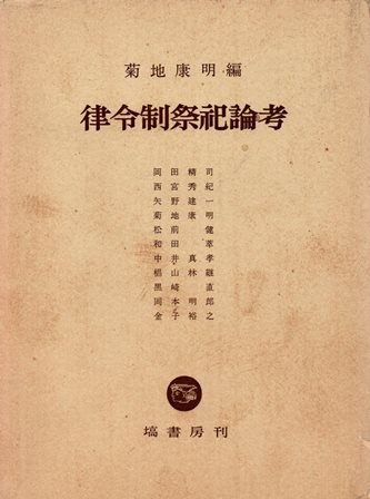 律令制祭祀論考 - 歴史、日本史、郷土史、民族・民俗学、和本の専門古