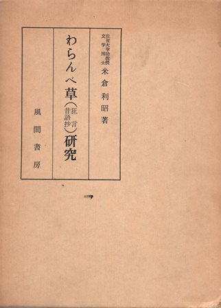 わらんべ草（狂言昔話抄）研究 - 歴史、日本史、郷土史、民族・民俗学、和本の専門古書店｜慶文堂書店