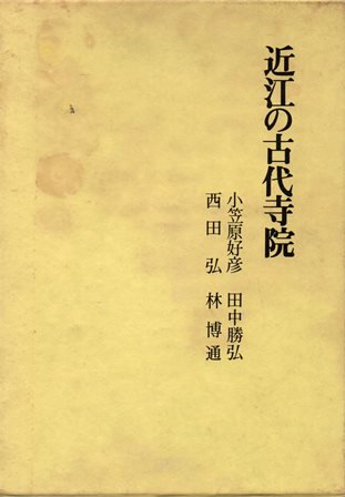 近江の古代寺院　図版篇共 - 歴史、日本史、郷土史、民族・民俗学、和本の専門古書店｜慶文堂書店