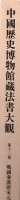 中国歴史博物館蔵法書大観　第十二巻　戦国泰漢唐宗元墨跡