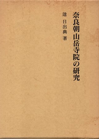 奈良朝山岳寺院の研究 - 歴史、日本史、郷土史、民族・民俗学、和本の専門古書店｜慶文堂書店