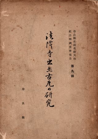 法隆寺出土古瓦の研究　奈良県史蹟名勝天然記念物調査会報告　第９回 - 歴史、日本史、郷土史、民族・民俗学、和本の専門古書店｜慶文堂書店