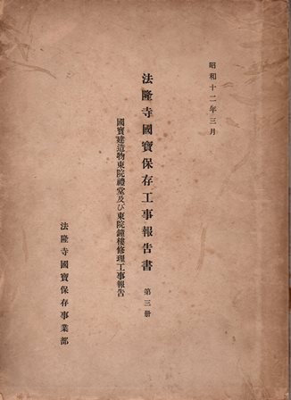 法隆寺国宝保存工事報告書 第三冊 国宝建造物東院礼堂及び東院鐘楼修理工事報告 - 歴史、日本史、郷土史、民族・民俗学、和本の専門古書店｜慶文堂書店