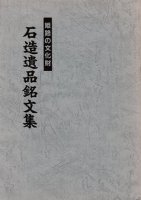 彫刻・庭園・石造美術 - 歴史、日本史、郷土史、民族・民俗学、和本の専門古書店｜慶文堂書店