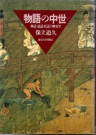 物語の中世　神話・説話・民話の歴史学 - 歴史、日本史、郷土史、民族・民俗学、和本の専門古書店｜慶文堂書店