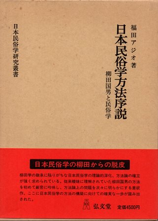 日本民俗学方法序説　柳田国男と民俗学　日本民俗学研究叢書 - 歴史、日本史、郷土史、民族・民俗学、和本の専門古書店｜慶文堂書店