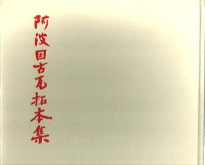 阿波国古瓦拓本集 - 歴史、日本史、郷土史、民族・民俗学、和本の専門古書店｜慶文堂書店