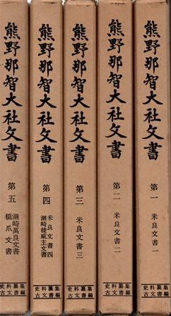 熊野那智大社文書　1～5 - 歴史、日本史、郷土史、民族・民俗学、和本の専門古書店｜慶文堂書店