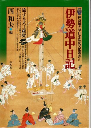 伊勢道中日記　旅する大工棟梁　神奈川大学日本常民文化叢書６ - 歴史、日本史、郷土史、民族・民俗学、和本の専門古書店｜慶文堂書店