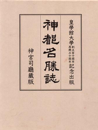 神都名勝誌 - 歴史、日本史、郷土史、民族・民俗学、和本の専門