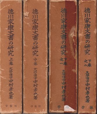 徳川家康文書の研究　上巻・中巻・下巻之一・下巻之二 - 歴史、日本史、郷土史、民族・民俗学、和本の専門古書店｜慶文堂書店