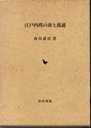 江戸内湾の湊と流通 - 歴史、日本史、郷土史、民族・民俗学、和本の