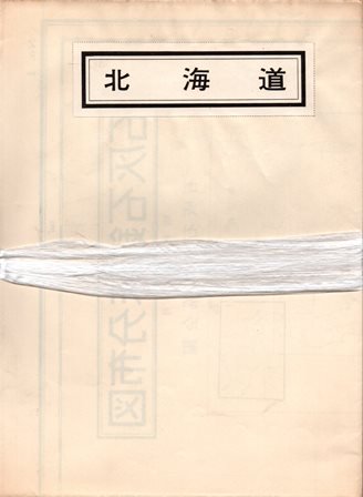 石灰石鉱床分布図 北海道 東北 関東 中部 近畿 中国 四国 九州 揃 歴史 日本史 郷土史 民族 民俗学 和本の専門古書店 慶文堂書店 石灰石鉱床分布図 北海道 東北 関東 中部 近畿 中国 四国 九州 揃 歴史 日本史 郷土史 民族 民俗学 和本の専門古書店 慶文堂書店
