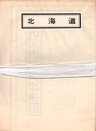 石灰石鉱床分布図 北海道 東北 関東 中部 近畿 中国 四国 九州 揃 歴史 日本史 郷土史 民族 民俗学 和本の専門古書店 慶文堂書店