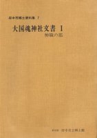 郷土史（関東） - 歴史、日本史、郷土史、民族・民俗学、和本の専門古書店｜慶文堂書店