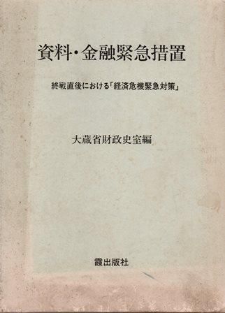 資料・金融緊急措置　終戦直後における「経済危機緊急対策」 - 歴史、日本史、郷土史、民族・民俗学、和本の専門古書店｜慶文堂書店