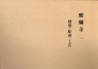 仏教美術   歴史、日本史、郷土史、民族・民俗学、和本の専門古書店