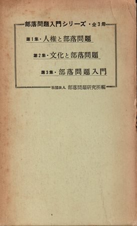 部落問題入門シリーズ 人権と部落問題 文化と部落問題 部落問題入門