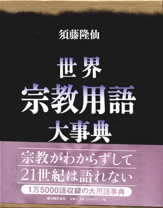 世界宗教用語大事典 - 歴史、日本史、郷土史、民族・民俗学、和本の専門古書店｜慶文堂書店