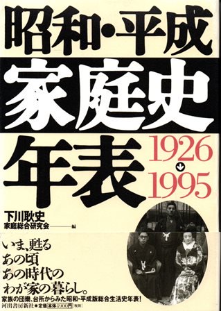 昭和・平成 家庭史年表 - 歴史、日本史、郷土史、民族・民俗学、和本の