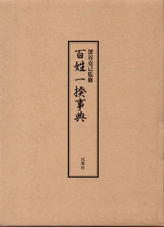 百姓一揆事典 - 歴史、日本史、郷土史、民族・民俗学、和本の専門古書店｜慶文堂書店