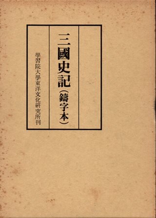 三国史記　（鋳字本） - 歴史、日本史、郷土史、民族・民俗学、和本の専門古書店｜慶文堂書店 1150円