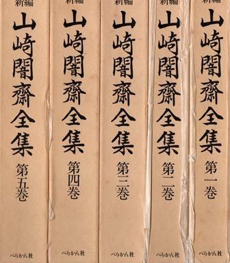 新編 山崎闇斎全集 揃 歴史 日本史 郷土史 民族 民俗学 和本の専門古書店 慶文堂書店 新編 山崎闇斎全集 揃 歴史 日本史 郷土史 民族 民俗学 和本の専門古書店 慶文堂書店