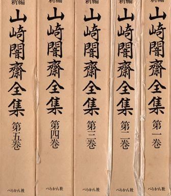 新編 山崎闇斎全集 揃 歴史 日本史 郷土史 民族 民俗学 和本の専門古書店 慶文堂書店