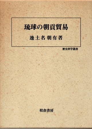 琉球の朝貢貿易 - 歴史、日本史、郷土史、民族・民俗学、和本の専門古