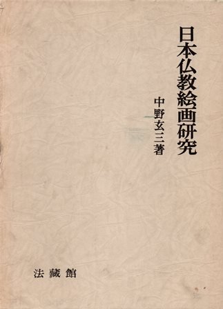 日本仏教絵画研究 - 歴史、日本史、郷土史、民族・民俗学、和本の専門古書店｜慶文堂書店