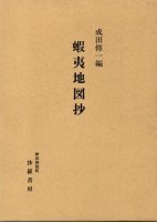 交通史（交通・水運・漂流） - 歴史、日本史、郷土史、民族・民俗学、和本の専門古書店｜慶文堂書店