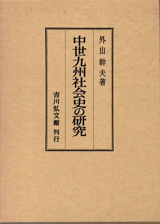 中世九州社会史の研究 - 歴史、日本史、郷土史、民族・民俗学、和本の