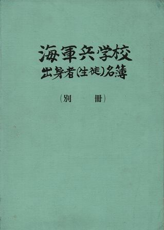 海軍兵学校出身者（生徒）名簿　（別冊） - 歴史、日本史、郷土史、民族・民俗学、和本の専門古書店｜慶文堂書店