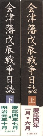 会津藩戊辰戦争日誌　上下 - 歴史、日本史、郷土史、民族・民俗学、和本の専門古書店｜慶文堂書店