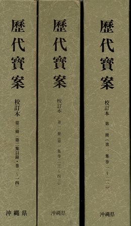 歴代宝案　校訂本　一～三 - 歴史、日本史、郷土史、民族・民俗学、和本の専門古書店｜慶文堂書店