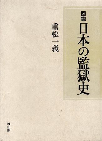 図鑑 日本の監獄史 歴史 日本史 郷土史 民族 民俗学 和本の専門古書店 慶文堂書店 図鑑 日本の監獄史 歴史 日本史 郷土史 民族 民俗学 和本の専門古書店 慶文堂書店