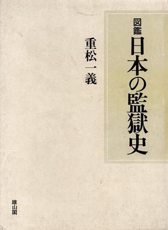 図鑑 日本の監獄史 歴史 日本史 郷土史 民族 民俗学 和本の専門古書店 慶文堂書店